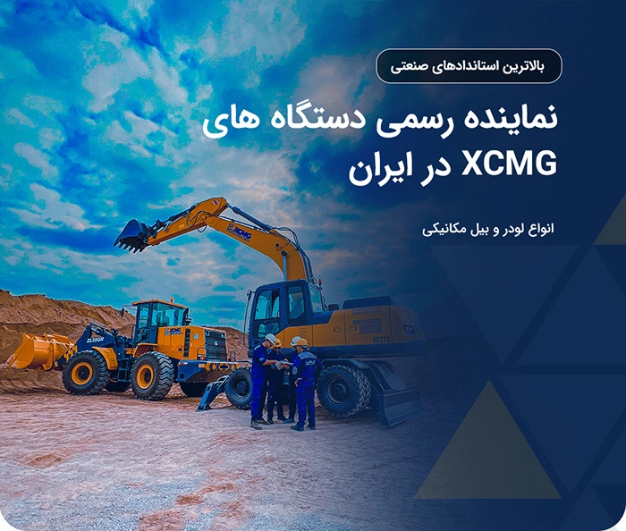 تجهیزات و ماشین آلات راهسازی و معدنی در ایران بیل مکانیکی و لودر