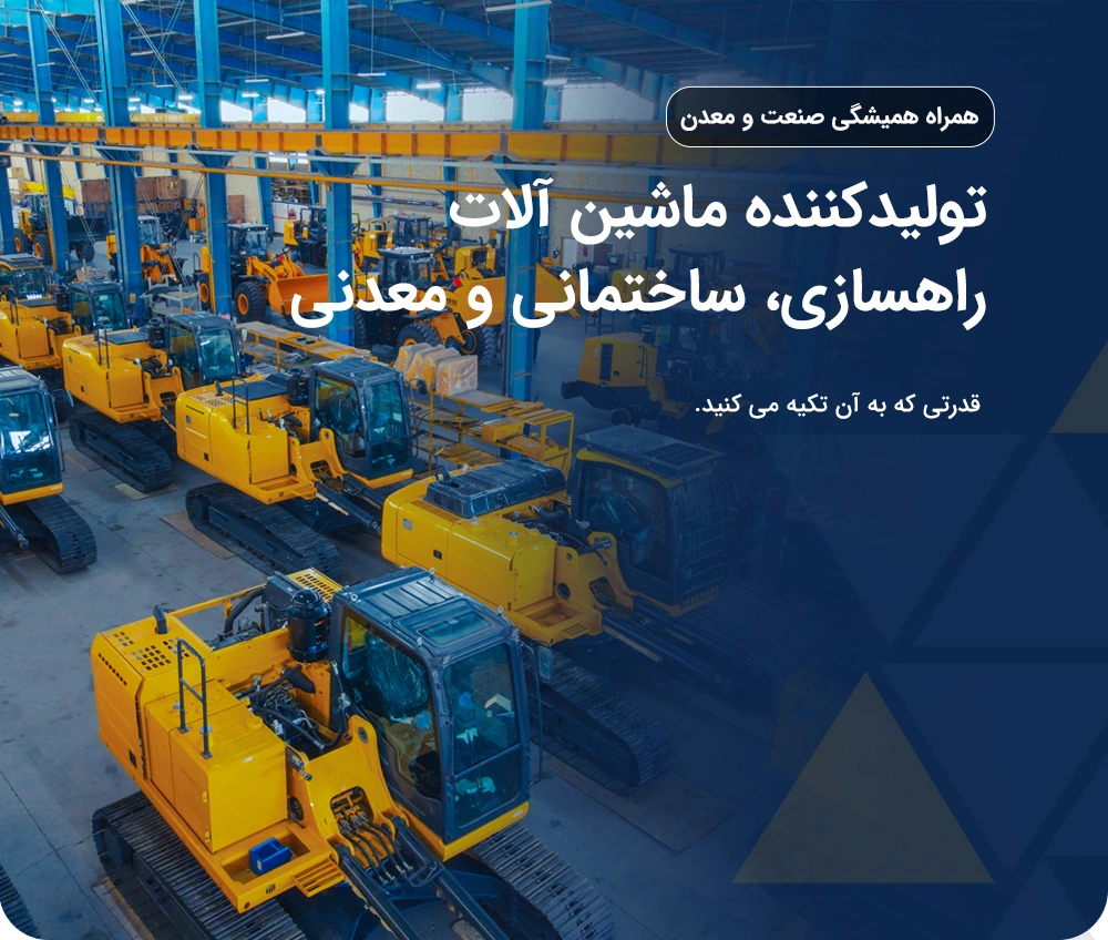 تجهیزات و ماشین آلات راهسازی و معدنی در ایران بیل مکانیکی و لودر