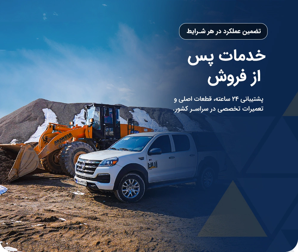 تجهیزات و ماشین آلات راهسازی و معدنی در ایران بیل مکانیکی و لودر